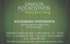 ΟΜΙΛΟΣ KOUKOVINOS ΛΟΓΙΣΤΙΚΟ ΓΡΑΦΕΙΟ ΦΟΡΟΤΕΧΝΙΚΟ ΓΡΑΦΕΙΟ ΟΙΚΟΝΟΜΙΚΟΙ ΣΥΜΒΟΥΛΟΙ ΒΡΙΛΗΣΣΙΑ ΚΟΥΚΟΒΙΝΟΣ