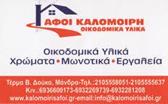 ΟΙΚΟΔΟΜΙΚΑ ΥΛΙΚΑ ΧΡΩΜΑΤΑ ΕΡΓΑΛΕΙΑ ΜΑΝΔΡΑ ΑΤΤΙΚΗ ΑΦΟΙ ΚΑΛΟΜΟΙΡΗ ΕΕ