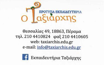Ο ΤΑΞΙΑΡΧΗΣ ΠΡΟΤΥΠΟ ΕΚΠΑΙΔΕΥΤΗΡΙΟ ΙΔΙΩΤΙΚΟ ΝΗΠΙΑΓΩΓΕΙΟ ΔΗΜΟΤΙΚΟ ΠΕΡΑΜΑ ΤΣΑΓΓΑΡΙΝΟΥ ΞΕΝΑΚΗΣ
