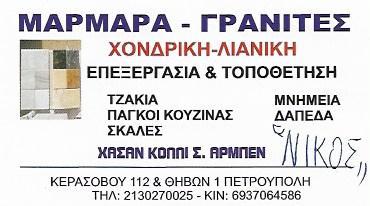 ΜΑΡΜΑΡΑ ΝΙΚΟΣ ΕΠΕΞΕΡΓΑΣΙΑ ΜΑΡΜΑΡΩΝ ΤΟΠΟΘΕΤΗΣΗ ΜΑΡΜΑΡΩΝ ΓΡΑΝΙΤΕΣ ΠΕΤΡΟΥΠΟΛΗ HASANKOLLI ARBEN