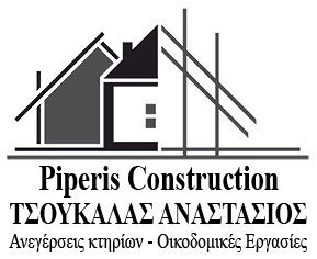 ΟΙΚΟΔΟΜΙΚΕΣ ΕΡΓΑΣΙΕΣ ΑΝΕΓΕΡΣΕΙΣ ΚΤΗΡΙΩΝ PIPERIS CONSTRUCTION ΖΑΚΥΝΘΟΣ ΤΣΟΥΚΑΛΑΣ Α.-ΤΣΟΥΚΑΛΑΣ Α. ΕΕ