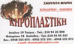 ΚΗΡΟΠΛΑΣΤΙΚΗ ΚΗΡΟΠΛΑΣΤΕΙΟ ΚΑΤΑΣΚΕΥΗ ΚΕΡΙΩΝ ΕΚΚΛΗΣΙΑΣΤΙΚΑ ΕΙΔΗ ΚΕΡΙΑ ΤΑΥΡΟΣ ΣΚΟΥΝΤΑ ΜΑΡΙΑ