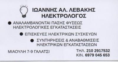 ΗΛΕΚΤΡΟΛΟΓΟΣ ΓΑΛΑΤΣΙ ΛΕΒΑΚΗΣ ΙΩΑΝΝΗΣ