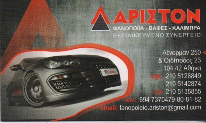 ΑΡΙΣΤΟΝ ΕΞΕΙΔΙΚΕΥΜΕΝΟ ΣΥΝΕΡΓΕΙΟ ΑΥΤΟΚΙΝΗΤΩΝ ΦΑΝΟΠΟΙΕΙΟ ΒΑΦΕΙΟ ΚΟΛΩΝΟΣ ΠΛΑΦΟΥΤΖΗΣ Μ. ΣΙΦΑΚΗΣ Σ.