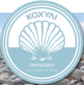 ΞΕΝΟΔΟΧΕΙΟ KOCHILI HOTEL ΑΓΙΟΣ ΙΩΑΝΝΗΣ ΤΣΑΓΚΑΡΑΔΑ ΠΗΛΙΟ ΜΑΓΝΗΣΙΑ ΣΥΡΑΗΣ ΣΤΑΥΡΟΣ