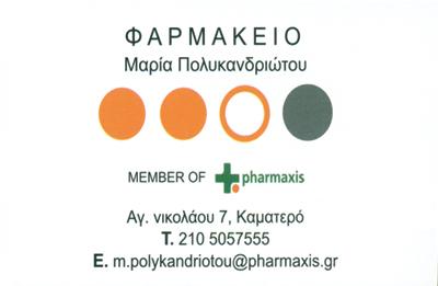 ΦΑΡΜΑΚΕΙΟ ΚΑΜΑΤΕΡΟ ΑΤΤΙΚΗ ΠΟΛΥΚΑΝΔΡΙΩΤΟΥ ΜΑΡΙΑ ΚΑΙ ΣΙΑ ΕΕ