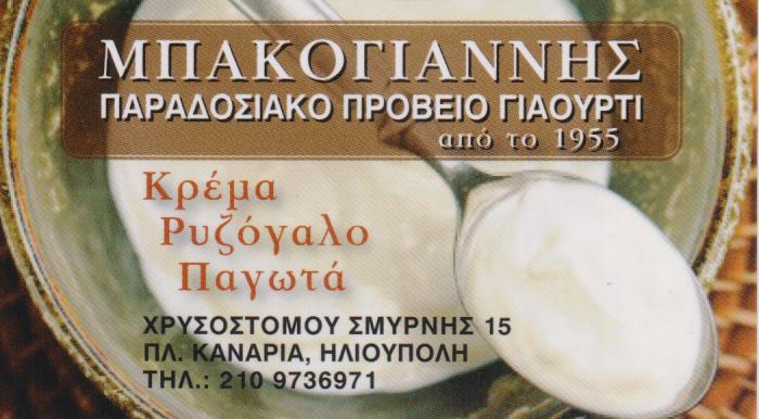 ΜΠΑΚΟΓΙΑΝΝΗΣ ΓΑΛΑΚΤΟΠΩΛΕΙΟ ΗΛΙΟΥΠΟΛΗ