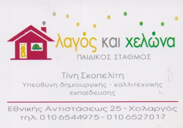 ΛΑΓΟΣ ΚΑΙ ΧΕΛΩΝΑ ΠΑΙΔΙΚΟΣ ΣΤΑΘΜΟΣ ΒΡΕΦΟΝΗΠΙΑΚΟΣ ΣΤΑΘΜΟΣ ΠΡΟΣΧΟΛΙΚΗ ΑΓΩΓΗ ΧΟΛΑΡΓΟΣ ΣΚΟΠΕΛΙΤΗ ΣΤΑΜΑΤΙΝ