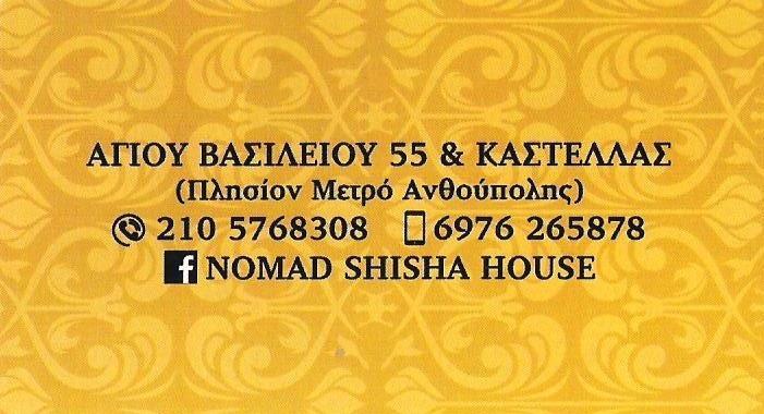 NOMAD SHISHA HOUSE NARGILE CAFE ΠΕΡΙΣΤΕΡΙ