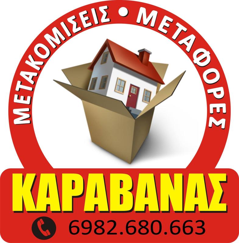 ΜΕΤΑΚΟΜΙΣΕΙΣ ΜΕΤΑΦΟΡΕΣ ΣΕ ΟΛΗ ΤΗΝ ΕΛΛΑΔΑ ΣΤΟ ΠΕΡΙΣΤΕΡΙ ΑΤΤΙΚΗΣ ΚΑΡΑΒΑΝΑΣ ΓΕΩΡΓΙΟΣ