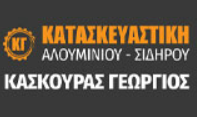 ΑΛΟΥΜΙΝΙΑ  ΑΛΟΥΜΙΝΟΚΑΤΑΣΚΕΥΕΣ ΚΑΤΑΣΚΕΥΑΣΤΙΚΗ ΑΛΟΥΜΙΝΙΟΥ ΚΑΣΚΟΥΡΑΣ ΓΕΩΡΓΙΟΣ ΕΛΑΙΩΝΑΣ ΠΥΡΓΟΣ ΗΛΕΙΑΣ
