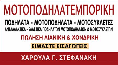 ΑΝΤΑΛΛΑΚΤΙΚΑ ΠΟΔΗΛΑΤΩΝ ΜΟΤΟΣΥΚΛΕΤΩΝ ΜΟΤΟΠΟΔΗΛΑΤΕΜΠΟΡΙΚΗ ΗΡΑΚΛΕΙΟ ΚΡΗΤΗ ΣΤΕΦΑΝΑΚΗ ΧΑΡΟΥΛΑ