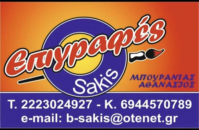 ΕΠΙΓΡΑΦΕΣ ΨΗΦΙΑΚΕΣ ΕΚΤΥΠΩΣΕΙΣ B-SAKIS ΑΛΙΒΕΡΙ ΕΥΒΟΙΑΣ ΜΠΑΙΡΑΚΤΑΡΗΣ ΑΝΤΩΝΗΣ
