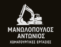 ΧΩΜΑΤΟΥΡΓΙΚΕΣ ΕΡΓΑΣΙΕΣ ΕΚΣΚΑΦΕΣ ΚΑΤΕΔΑΦΙΣΕΙΣ ΒΕΡΓΙΝΑ ΒΕΡΟΙΑ ΗΜΑΘΙΑΣ ΜΑΝΩΛΟΠΟΥΛΟΣ ΑΝΤΩΝΙΟΣ