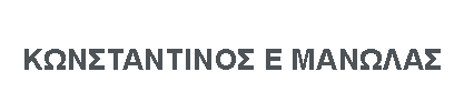 ΟΙΚΟΝΟΜΟΛΟΓΟΣ ΔΙΑΜΕΣΟΛΑΒΗΤΗΣ ΡΥΘΜΙΣΗ ΟΦΕΙΛΩΝ ΜΑΝΩΛΑΣ ΚΩΣΤΑΣ ΙΩΑΝΝΙΝΑ