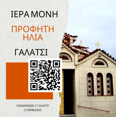 ΓΥΝΑΙΚΕΙΑ ΜΟΝΗ ΜΟΝΑΣΤΗΡΙ ΙΕΡΟ ΗΣΥΧΑΣΤΗΡΙΟ ΠΡΟΦΗΤΗ ΗΛΙΑ  ΑΤΤΙΚΟ ΑΛΣΟΣ ΓΑΛΑΤΣΙ ΑΤΤΙΚΗΣ