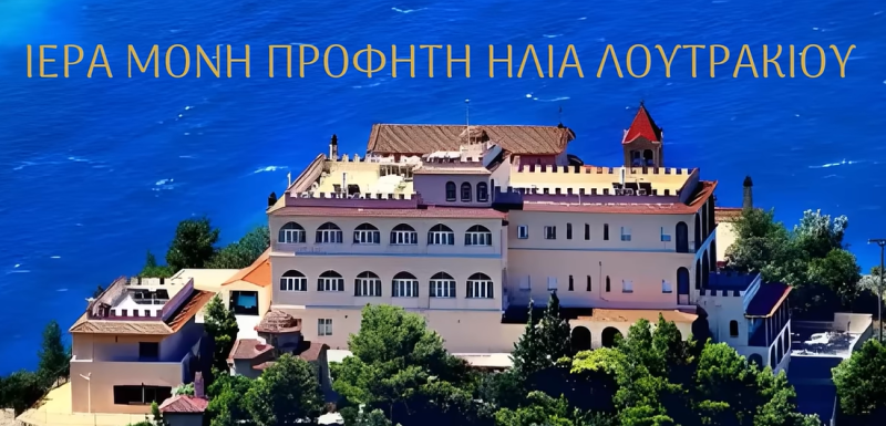 ΓΥΝΑΙΚΕΙΑ ΜΟΝΗ ΜΕΤΟΧΙ ΙΕΡΑΣ ΜΟΝΗΣ ΠΑΝΑΓΙΑΣ ΘΕΟΜΗΤΟΡΟΣ ΙΕΡΑ ΜΟΝΗ ΠΡΟΦΗΤΗ ΗΛΙΑ ΛΟΥΤΡΑΚΙΟΥ