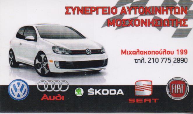 ΜΟΣΧΟΝΗΣΙΩΤΗΣ ΕΞΕΙΔΙΚΕΥΜΕΝΟ ΣΥΝΕΡΓΕΙΟ ΑΥΤΟΚΙΝΗΤΩΝ AUDI SEAT SKODA WOLKSWAGEN  ΑΜΠΕΛΟΚΗΠΟΙ ΑΘΗΝΑ ΜΟΣΧ