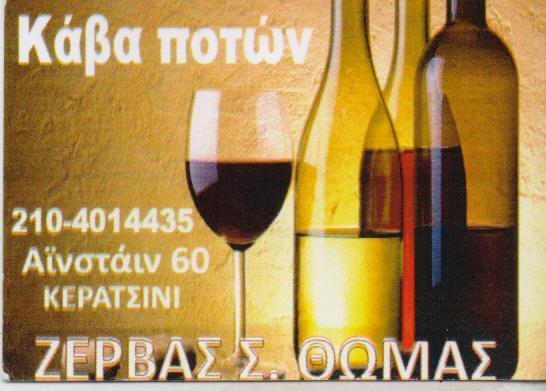 ΚΑΒΑ ΠΟΤΩΝ ΞΗΡΟΙ ΚΑΡΠΟΙ ΚΑΒΕΣ ΠΟΤΩΝ ΚΕΡΑΤΣΙΝΙ ΖΕΡΒΑΣ ΘΩΜΑΣ