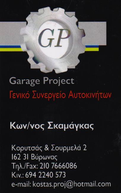 GARAGE PROJECT ΣΥΝΕΡΓΕΙΟ ΑΥΤΟΚΙΝΗΤΩΝ ΕΞΕΙΔΙΚΕΥΜΕΝΟ SERVICE SMART ΒΥΡΩΝΑΣ ΣΚΑΜΑΓΚΑΣ ΚΩΝΣΤΑΝΤΙΝΟΣ