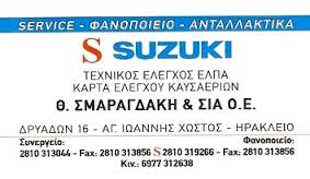 ΕΞΕΙΔΙΚΕΥΜΕΝΟ ΣΥΝΕΡΓΕΙΟ ΑΥΤΟΚΙΝΗΤΩΝ SUZUKI ΗΡΑΚΛΕΙΟ ΚΡΗΤΗΣ ΣΜΑΡΑΓΔΑΚΗ ΘΕΟΔΟΥΛΗ