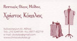 ΡΑΠΤΙΚΟΣ ΟΙΚΟΣ ΜΟΔΑΣ ΑΤΕΛΙΕ ΥΨΗΛΗ ΡΑΠΤΙΚΗ ΑΘΗΝΑ ΚΟΚΑΛΑΣ ΧΡΗΣΤΟΣ