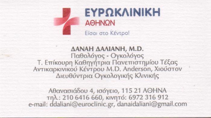 ΠΑΘΟΛΟΓΟΣ ΟΓΚΟΛΟΓΟΣ ΠΑΘΟΛΟΓΟΙ ΟΓΚΟΛΟΓΟΙ ΑΘΗΝΑ ΔΑΛΙΑΝΗ ΔΑΝΑΗ