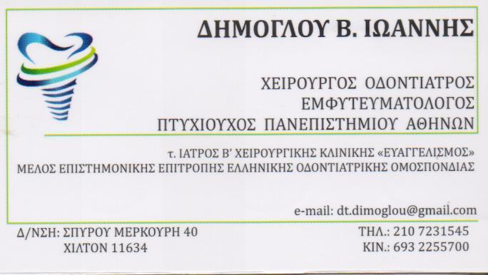 ΧΕΙΡΟΥΡΓΟΣ ΟΔΟΝΤΙΑΤΡΟΣ ΕΜΦΥΤΕΥΜΑΤΟΛΟΓΟΣ ΧΕΙΡΟΥΡΓΟΙ ΟΔΟΝΤΙΑΤΡΟΙ  ΠΑΓΚΡΑΤΙ ΔΗΜΟΓΛΟΥ ΙΩΑΝΝΗΣ