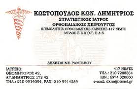 ΧΕΙΡΟΥΡΓΟΣ ΟΡΘΟΠΕΔΙΚΟΣ ΣΤΡΑΤΙΩΤΙΚΟΣ ΙΑΤΡΟΣ  ΧΕΙΡΟΥΡΓΟΙ ΟΡΘΟΠΕΔΙΚΟΙ  ΑΓΙΟΣ ΔΗΜΗΤΡΙΟΣ ΚΩΣΤΟΠΟΥΛΟΣ ΔΗΜΗ