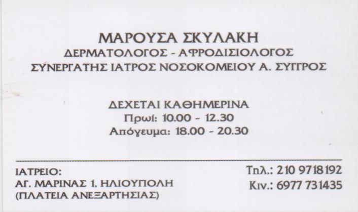 ΔΕΡΜΑΤΟΛΟΓΟΣ ΑΦΡΟΔΙΣΙΟΛΟΓΟΣ ΔΕΡΜΑΤΟΛΟΓΟΙ ΑΦΡΟΔΙΣΙΟΛΟΓΟΙ ΗΛΙΟΥΠΟΛΗ ΣΚΥΛΑΚΗ ΜΑΡΟΥΣΑ