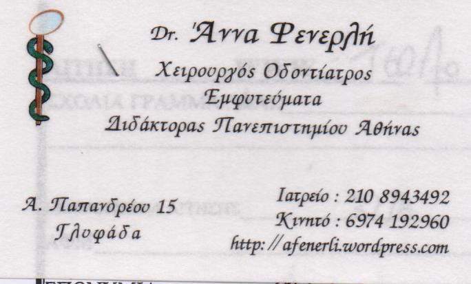  ΦΕΝΕΡΛΗ ΑΝΝΑ ΧΕΙΡΟΥΡΓΟΣ ΟΔΟΝΤΙΑΤΡΟΣ ΕΜΦΥΤΕΥΜΑΤΑ ΧΕΙΡΟΥΡΓΟΙ ΟΔΟΝΤΙΑΤΡΟΙ ΓΛΥΦΑΔΑ