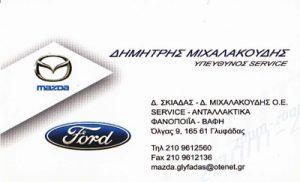 ΣΥΝΕΡΓΕΙΟ MAZDA FORD SERVICE ΑΝΤΑΛΛΑΚΤΙΚΑ ΦΑΝΟΠΟΙΕΙΑ ΓΛΥΦΑΔΑ ΑΤΤΙΚΗ Δ. ΣΚΙΑΔΑΣ - Δ.ΜΙΧΑΛΑΚΟΥΔΗΣ ΟΕ