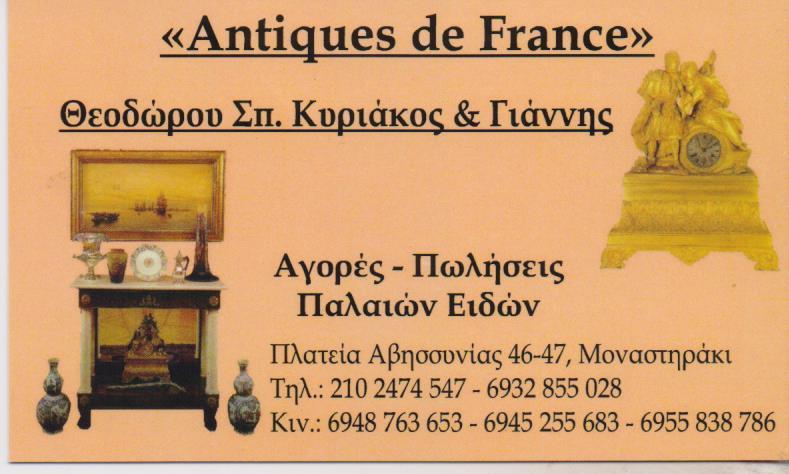 ANTIQUES DE FRANCE ΠΑΛΑΙΟΠΩΛΕΙΟ ΑΝΤΙΚΕΣ ΑΓΟΡΕΣ ΠΩΛΗΣΕΙΣ ΠΑΛΑΙΩΝ ΕΙΔΩΝ ΜΟΝΑΣΤΗΡΑΚΙ ΘΕΟΔΩΡΟΥ ΚΥΡΙΑΚΟΣ