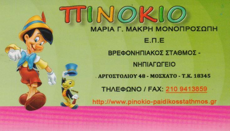 ΠΙΝΟΚΙΟ ΠΑΙΔΙΚΟΣ ΣΤΑΘΜΟΣ ΒΡΕΦΟΝΗΠΙΑΚΟΣ ΣΤΑΘΜΟΣ ΝΗΠΙΑΓΩΓΕΙΟ ΠΑΙΔΙΚΟΙ ΣΤΑΘΜΟΙ  ΜΟΣΧΑΤΟ ΜΑΚΡΗ ΜΑΡΙΑ