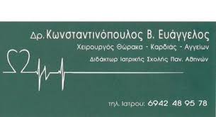 ΧΕΙΡΟΥΡΓΟΣ ΘΩΡΑΚΟΣ ΚΑΡΔΙΟΧΕΙΡΟΥΡΓΟΣ ΧΕΙΡΟΥΡΓΟΙ ΘΩΡΑΚΟΣ ΚΑΤΩ ΚΗΦΙΣΙΑ ΚΩΝΣΤΑΝΤΙΝΟΠΟΥΛΟΣ ΕΥΑΓΓΕΛΟΣ