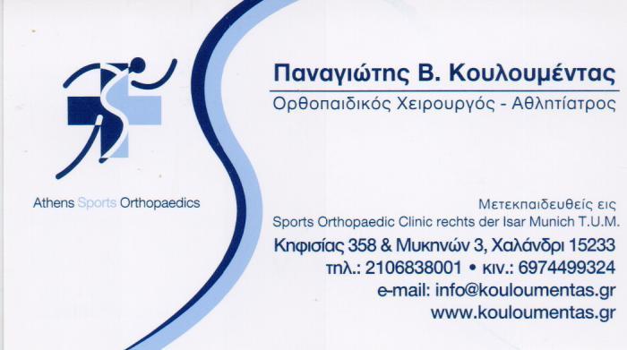 ΧΕΙΡΟΥΡΓΟΣ ΟΡΘΟΠΕΔΙΚΟΣ ΑΘΛΗΤΙΑΤΡΟΣ ΧΕΙΡΟΥΡΓΟΙ ΟΡΘΟΠΕΔΙΚΟΙ  ΑΘΛΗΤΙΑΤΡΟΙ ΧΑΛΑΝΔΡΙ ΚΟΥΛΟΥΜΕΝΤΑΣ ΠΑΝΑΓΙΩ