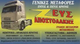 ΖΕΥΣ ΓΕΝΙΚΕΣ ΜΕΤΑΦΟΡΕΣ ΜΕΤΑΚΟΜΙΣΕΙΣ ΒΟΤΑΝΙΚΟΣ ΑΤΤΙΚΗ ΑΠΟΣΤΟΛΑΚΗΣ ΔΗΜΗΤΡΙΟΣ