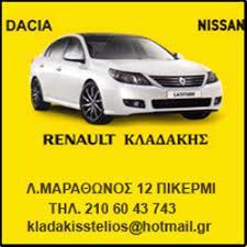 RENAULT ΚΛΑΔΑΚΗΣ ΕΞΕΙΔΙΚΕΥΜΕΝΟ ΣΥΝΕΡΓΕΙΟ ΑΥΤΟΚΙΝΗΤΩΝ RENAULT ΠΙΚΕΡΜΙ