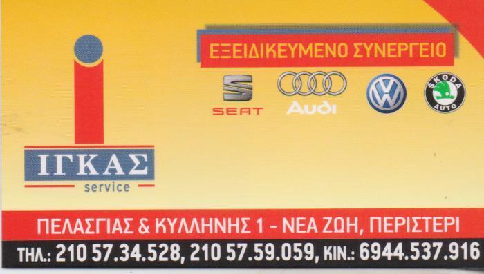 ΙΓΚΑΣ ΕΞΕΙΔΙΚΕΥΜΕΝΟ ΣΥΝΕΡΓΕΙΟ SEAT AUDI SKODA VOLKSWAGEN SERVICE ΑΥΤΟΚΙΝΗΤΩΝ  ΠΕΡΙΣΤΕΡΙ ΙΓΚΑΣ