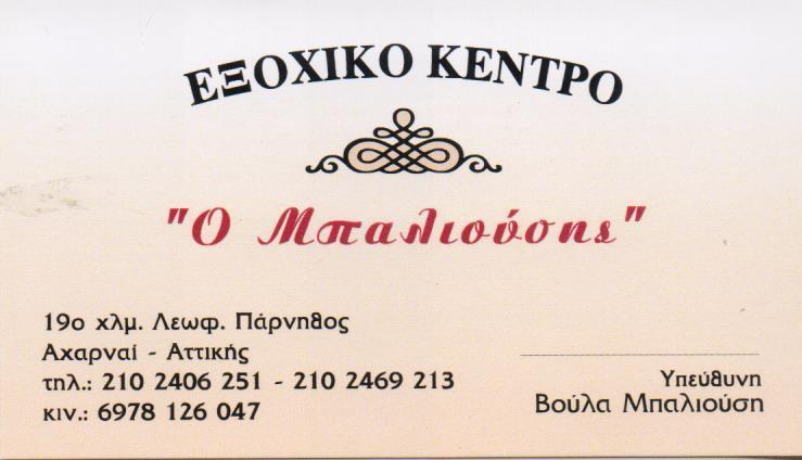 Ο ΜΠΑΛΙΟΥΣΗΣ ΤΑΒΕΡΝΑ ΕΞΟΧΙΚΟ ΚΕΝΤΡΟ ΑΙΘΟΥΣΑ ΔΕΞΙΩΣΕΩΝ ΤΑΒΕΡΝΕΣ ΕΞΟΧΙΚΑ ΚΕΝΤΡΑ ΑΧΑΡΝΑΙ ΜΠΑΛΙΟΥΣΗ ΒΟΥΛ