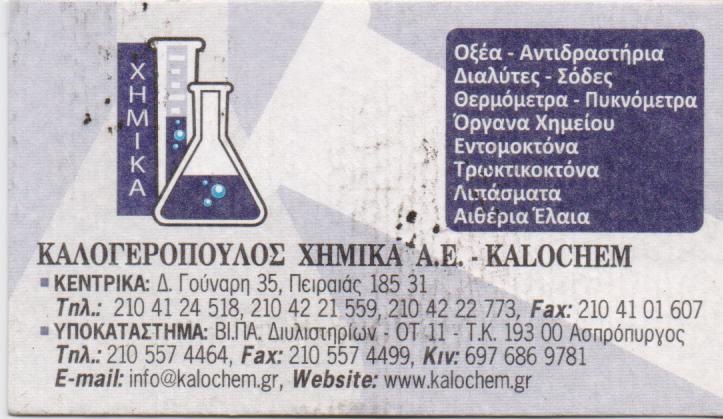 KALOCHEM  ΧΗΜΙΚΑ ΠΡΟΙΟΝΤΑ  ΓΕΩΡΓΙΚΑ ΕΙΔΗ ΠΕΙΡΑΙΑΣ ΚΑΛΟΓΕΡΟΠΟΥΛΟΣ ΧΗΜΙΚΑ 