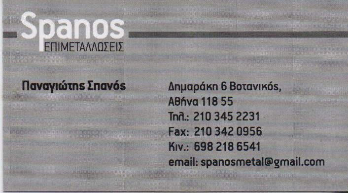 ΓΑΛΒΑΝΙΣΤΗΡΙΟ ΕΠΙΜΕΤΑΛΛΩΣΕΙΣ ΓΑΛΒΑΝΙΣΤΗΡΙΑ ΒΟΤΑΝΙΚΟΣ ΣΠΑΝΟΣ ΠΑΝΑΓΙΩΤΗΣ