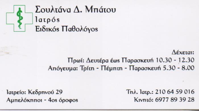 ΕΙΔΙΚΟΣ ΠΑΘΟΛΟΓΟΣ ΕΙΔΙΚΟΙ ΠΑΘΟΛΟΓΟΙ ΑΜΠΕΛΟΚΗΠΟΙ ΑΘΗΝΑ ΜΠΑΤΟΥ ΣΟΥΛΤΑΝΑ