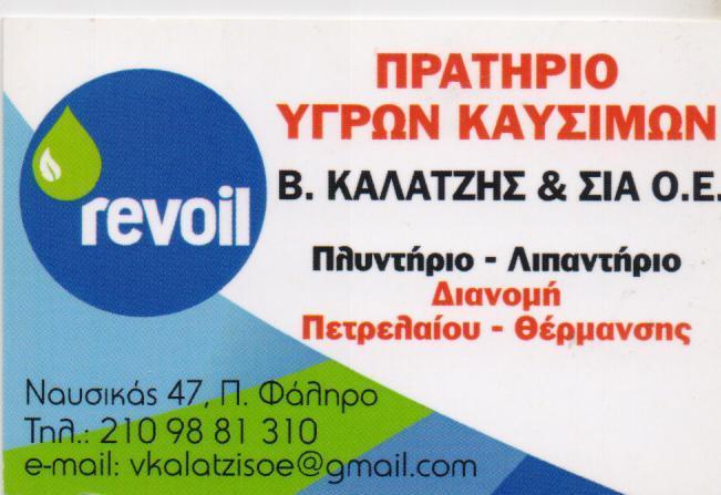 REVOIL  ΠΡΑΤΗΡΙΟ ΥΓΡΩΝ ΚΑΥΣΙΜΩΝ ΒΕΝΖΙΝΑΔΙΚΟ ΠΛΥΝΤΗΡΙΟ  ΛΙΠΑΝΤΗΡΙΟ ΠΑΛΑΙΟ ΦΑΛΗΡΟ ΚΑΛΑΤΖΗΣ ΕΥΑΓΓΕΛΟΣ 