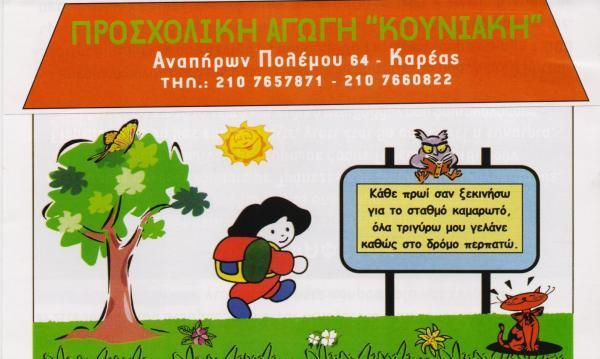 ΚΟΥΝΙΑΚΗ ΠΑΙΔΙΚΟΣ ΣΤΑΘΜΟΣ ΝΗΠΙΑΓΩΓΕΙΟ ΠΑΙΔΙΚΟΙ ΣΤΑΘΜΟΙ ΝΗΠΙΑΓΩΓΕΙΑ ΒΥΡΩΝΑΣ ΚΟΥΝΙΑΚΗΣ ΧΑΡΑΛΑΜΠΟΣ