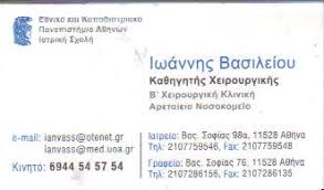 ΓΕΝΙΚΟΣ ΧΕΙΡΟΥΡΓΟΣ ΚΑΘΗΓΗΤΗΣ ΧΕΙΡΟΥΡΓΙΚΗΣ ΓΕΝΙΚΟΙ ΧΕΙΡΟΥΡΓΟΙ ΑΘΗΝΑ ΒΑΣΙΛΕΙΟΥ ΙΩΑΝΝΗΣ