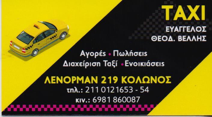 TAXI EASY ΑΓΟΡΑΠΩΛΗΣΙΕΣ ΤΑΞΙ ΑΓΟΡΕΣ ΠΩΛΗΣΕΙΣ ΕΝΟΙΚΙΑΣΕΙΣ ΤΑΞΙ ΚΟΛΩΝΟΣ ΒΕΛΛΗΣ ΕΥΑΓΓΕΛΟΣ
