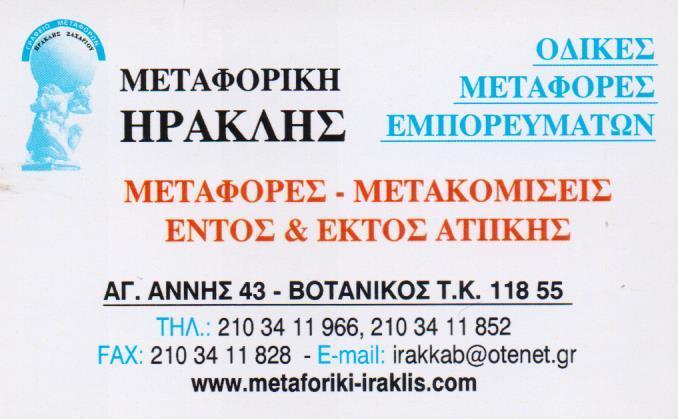 ΜΕΤΑΦΟΡΙΚΗ ΗΡΑΚΛΗΣ ΜΕΤΑΦΟΡΙΚΗ ΕΤΑΙΡΙΑ ΟΔΙΚΕΣ ΜΕΤΑΦΟΡΕΣ ΕΜΠΟΡΕΥΜΑΤΩΝ ΒΟΤΑΝΙΚΟΣ ΖΑΧΑΡΙΟΥ ΗΡΑΚΛΗΣ