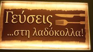 ΓΕΥΣΕΙΣ ΣΤΗ ΛΑΔΟΚΟΛΛΑ ΨΗΤΟΠΩΛΕΙΟ ΨΗΤΟΠΩΛΕΙΑ ΕΛΕΥΣΙΝΑ ΣΑΓΑΝΑΣ ΝΙΚΟΛΑΟΣ