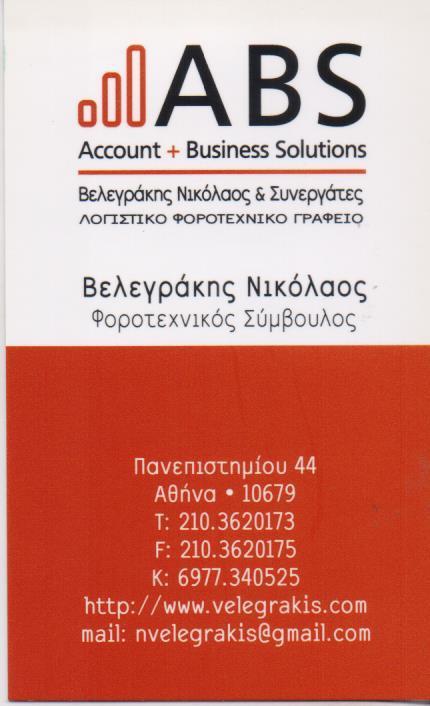 ABS ACCOUNT BUSINESS SOLUTIONS ΛΟΓΙΣΤΙΚΟ ΦΟΡΟΤΕΧΝΙΚΟ ΓΡΑΦΕΙΟ ΠΑΝΕΠΙΣΤΗΜΙΟΥ ΑΘΗΝΑ ΒΕΛΕΓΡΑΚΗΣ ΝΙΚΟΛΑΟΣ